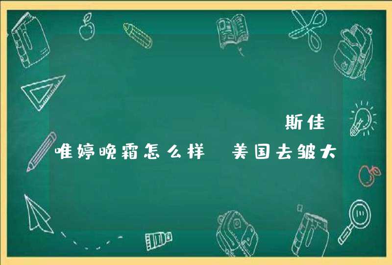 strivectin斯佳唯婷晚霜怎么样 美国去皱大王,第1张