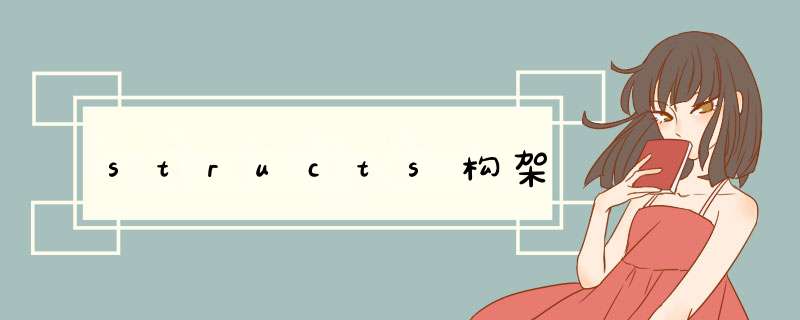 structs构架,第1张 structs构架,第1张