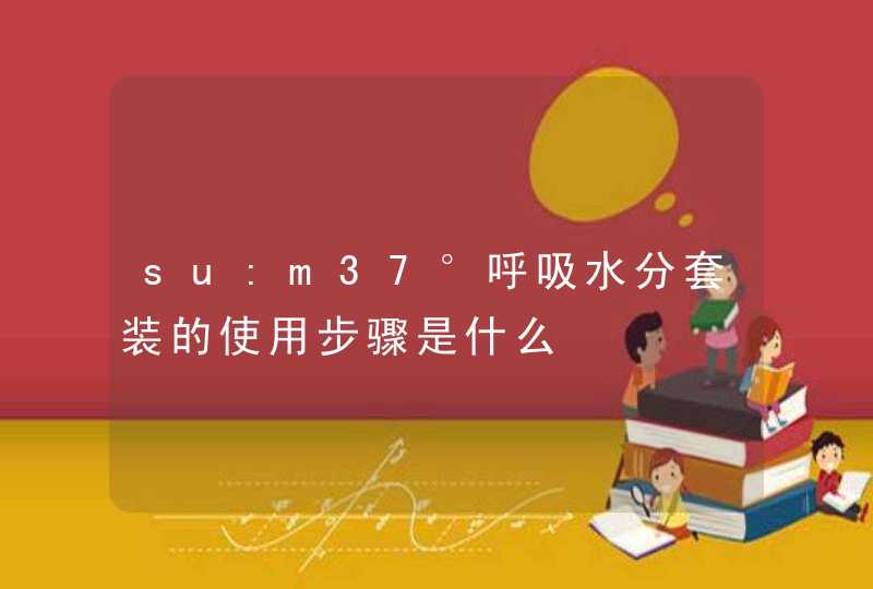 su:m37°呼吸水分套装的使用步骤是什么,第1张