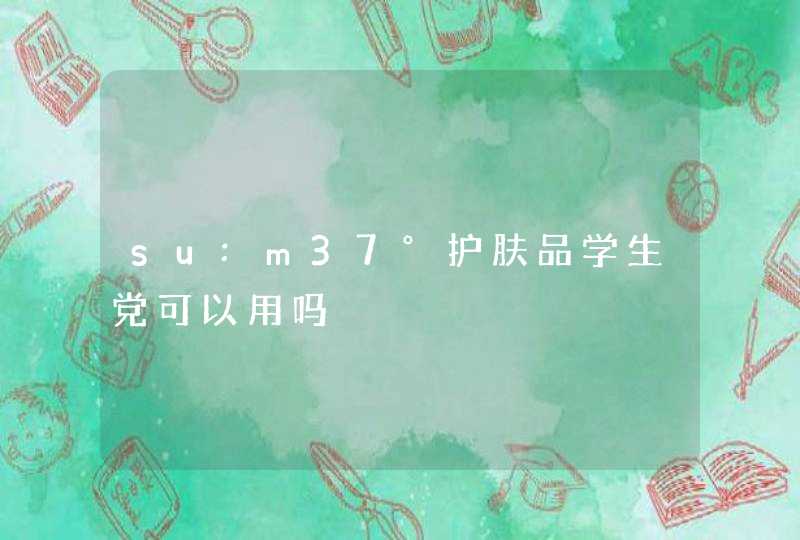 su:m37°护肤品学生党可以用吗,第1张