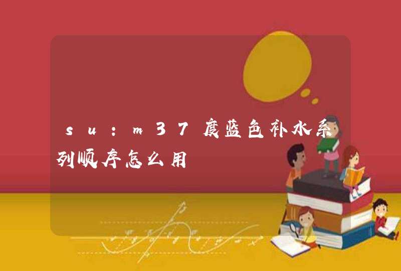 su:m37度蓝色补水系列顺序怎么用,第1张