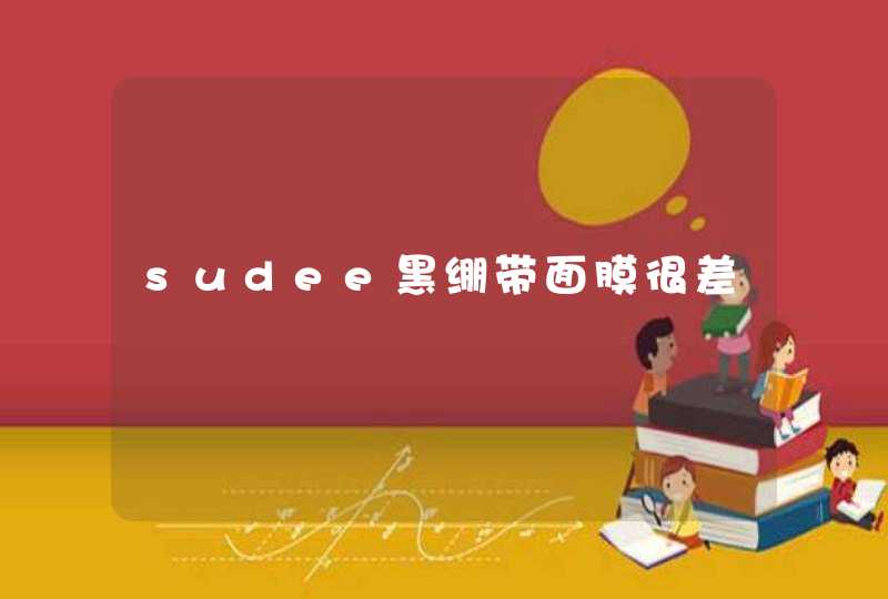 sudee黑绷带面膜很差,第1张