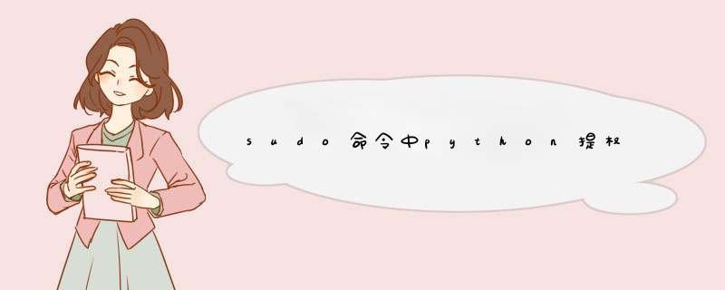 sudo命令中python提权,第1张