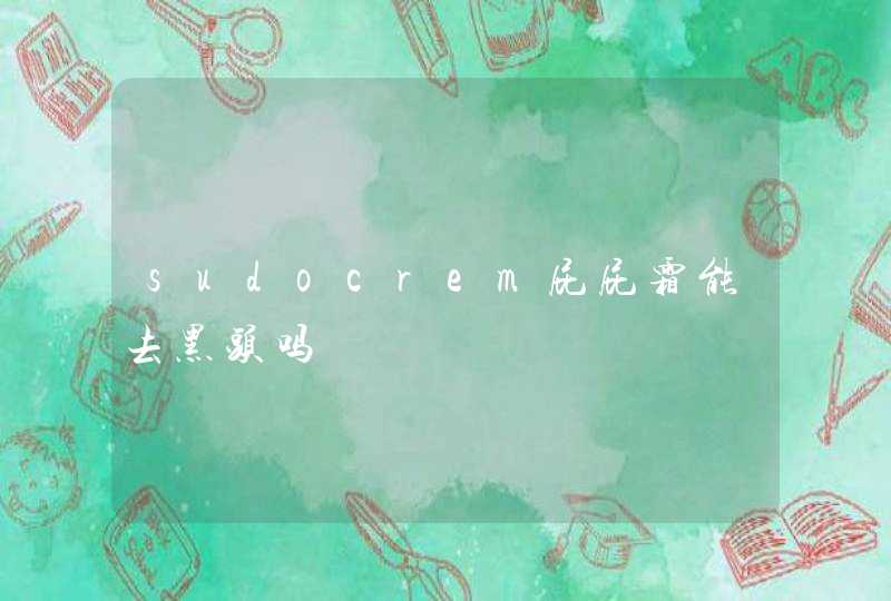 sudocrem屁屁霜能去黑头吗,第1张