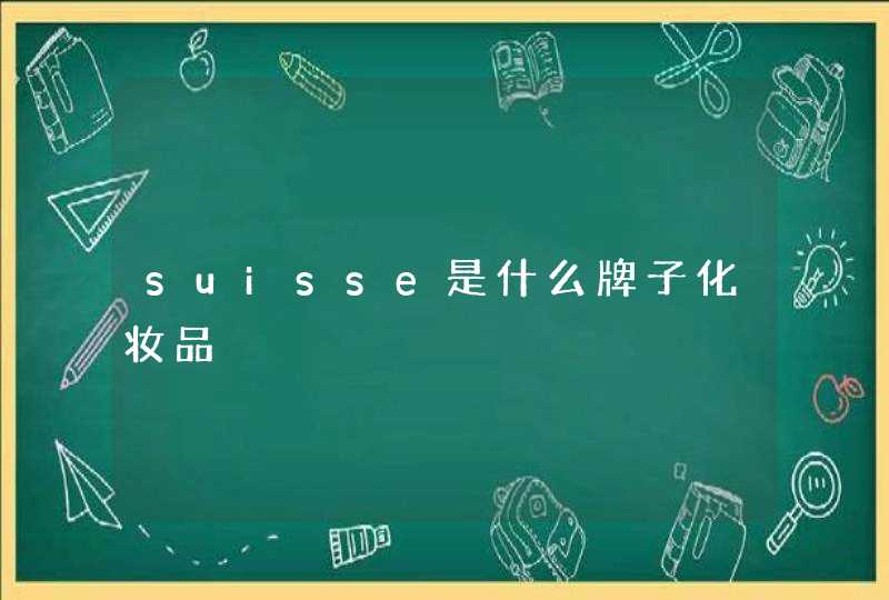 suisse是什么牌子化妆品,第1张