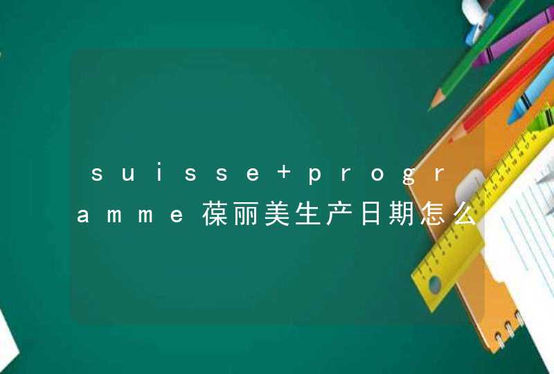 suisse programme葆丽美生产日期怎么看,第1张