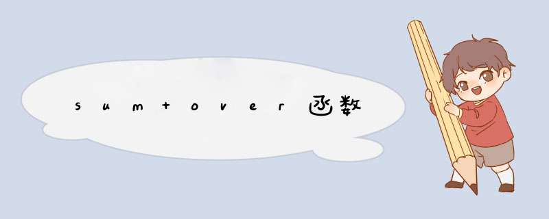 sum over函数,第1张
