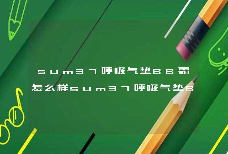 sum37呼吸气垫BB霜怎么样sum37呼吸气垫BB霜怎么用,第1张