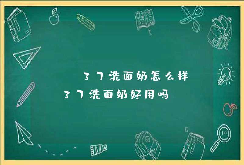 sum37洗面奶怎么样sum37洗面奶好用吗,第1张