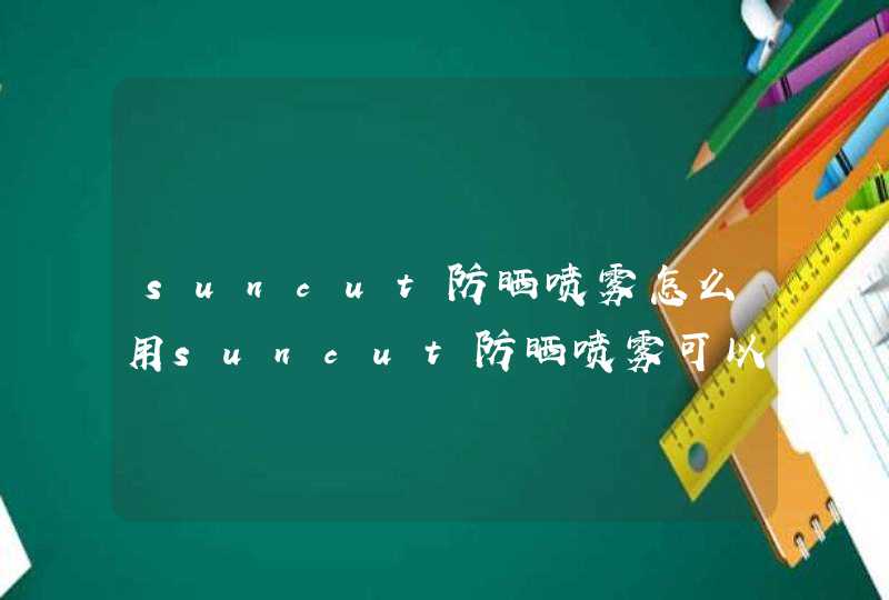 suncut防晒喷雾怎么用suncut防晒喷雾可以喷在脸上吗,第1张