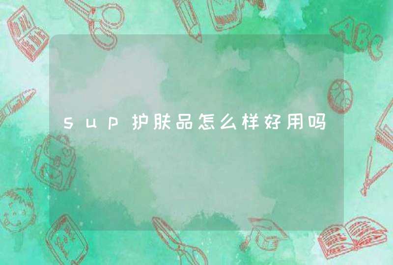 sup护肤品怎么样好用吗,第1张