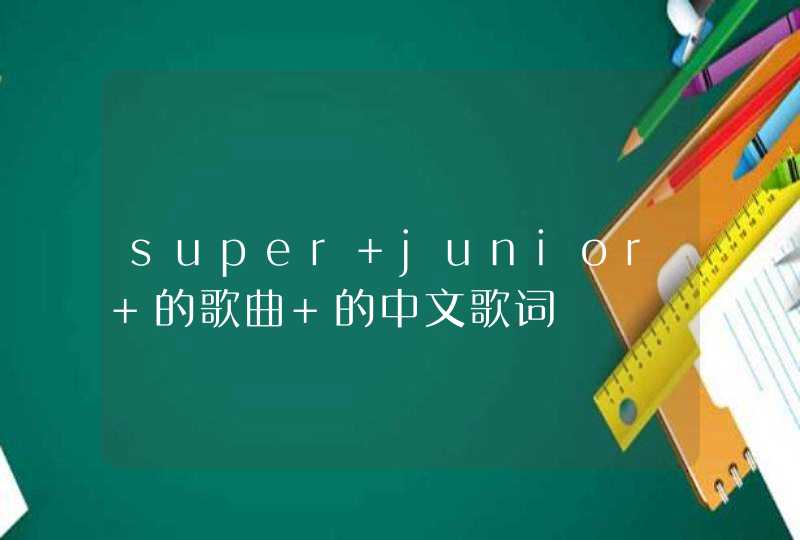 super junior 的歌曲 的中文歌词,第1张