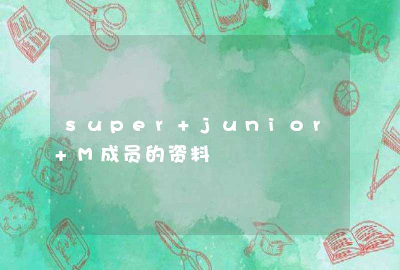 super junior M成员的资料,第1张