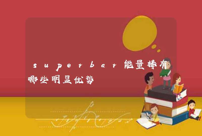 superbar能量棒有哪些明显优势,第1张