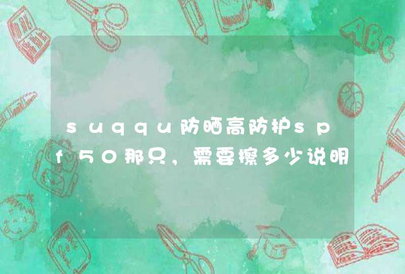 suqqu防晒高防护spf50那只，需要擦多少说明书上说涂抹量黄豆大小就够了啊，跟cpb防晒一样，求权威回答,第1张