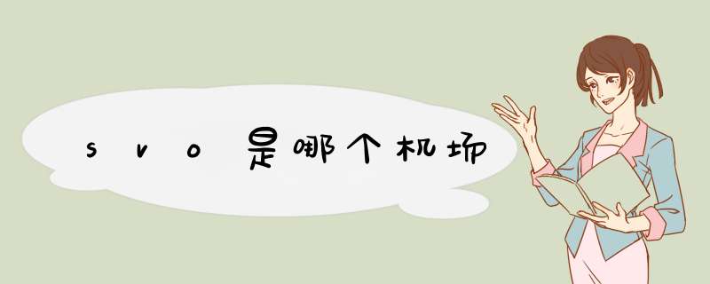 svo是哪个机场,第1张