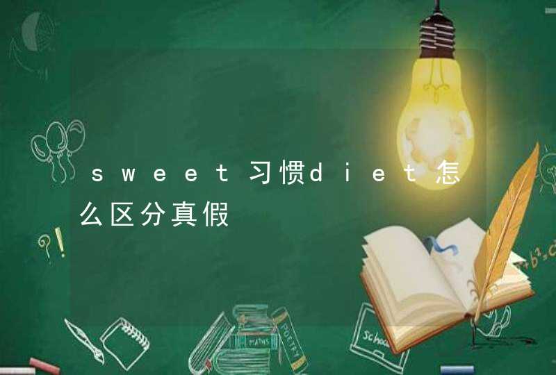 sweet习惯diet怎么区分真假,第1张