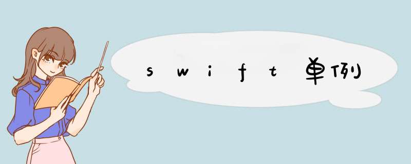 swift单例,第1张