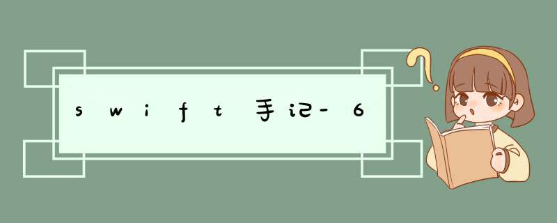 swift手记-6,第1张