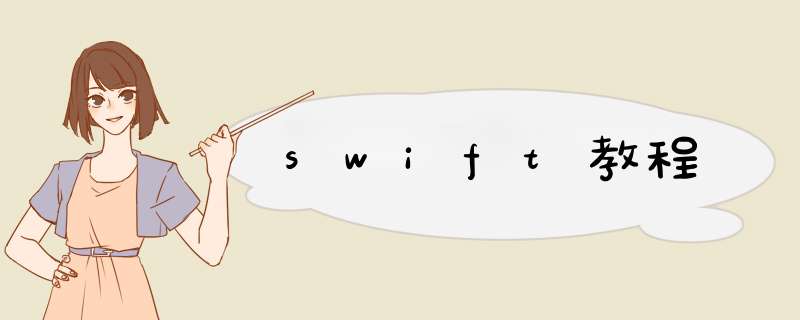 swift教程,第1张