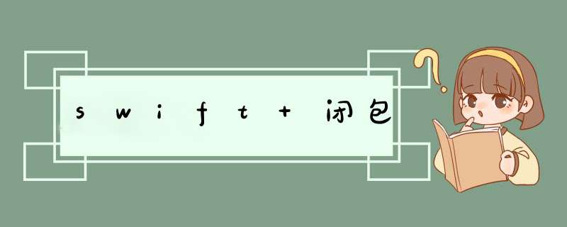 swift 闭包,第1张
