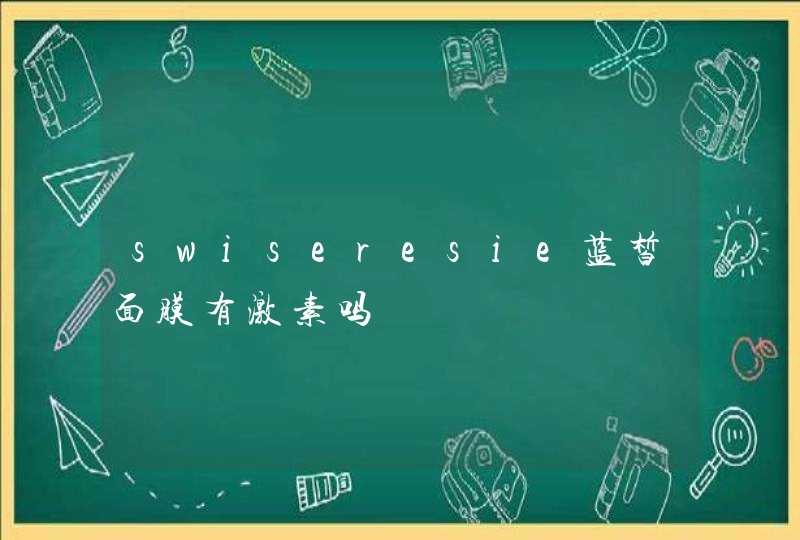 swiseresie蓝皙面膜有激素吗,第1张