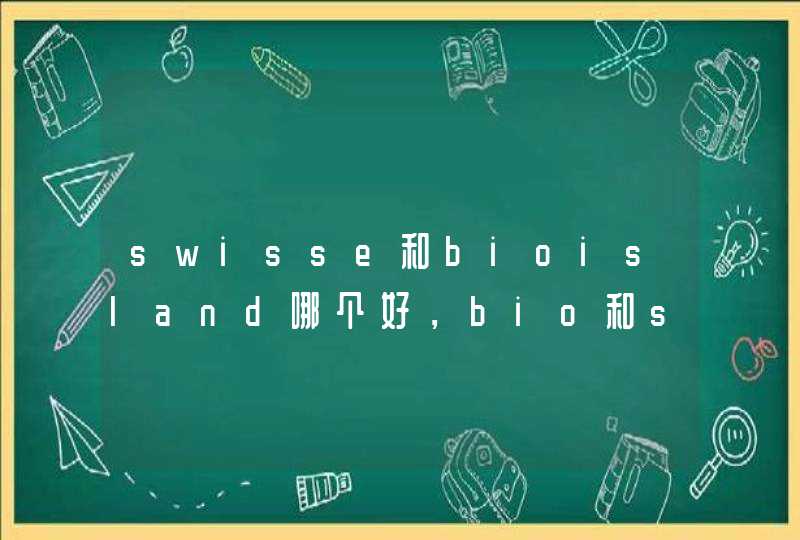 swisse和bioisland哪个好，bio和swisse钙区别,第1张