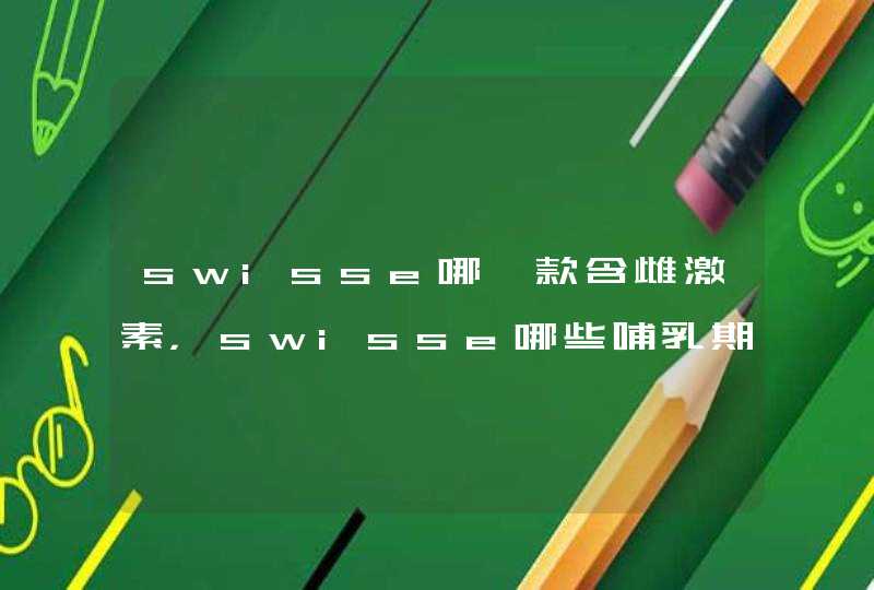 swisse哪一款含雌激素，swisse哪些哺乳期能吃,第1张