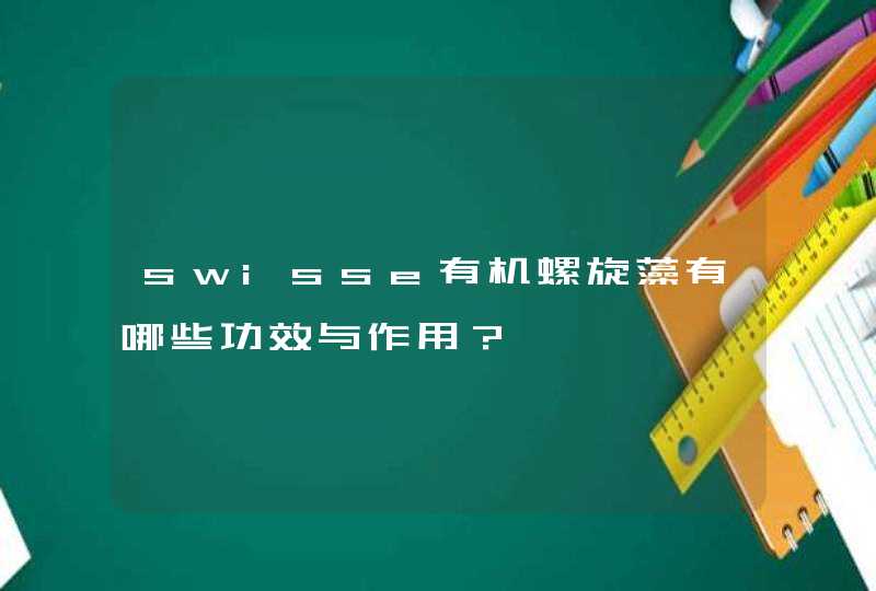 swisse有机螺旋藻有哪些功效与作用？,第1张