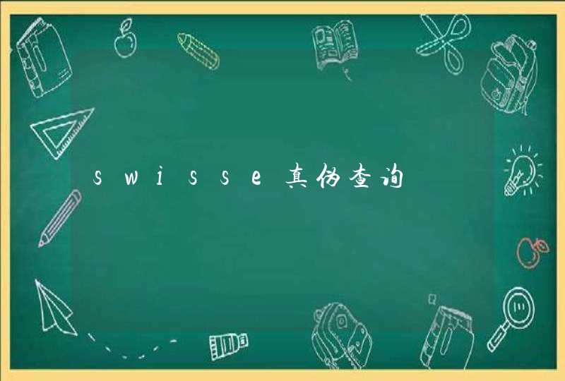 swisse真伪查询,第1张