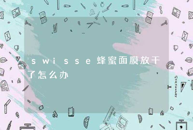 swisse蜂蜜面膜放干了怎么办,第1张