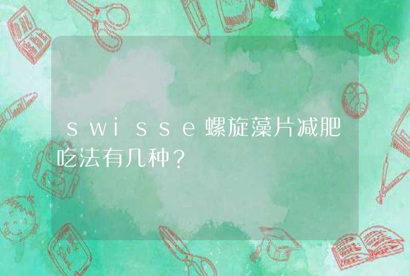 swisse螺旋藻片减肥吃法有几种？,第1张