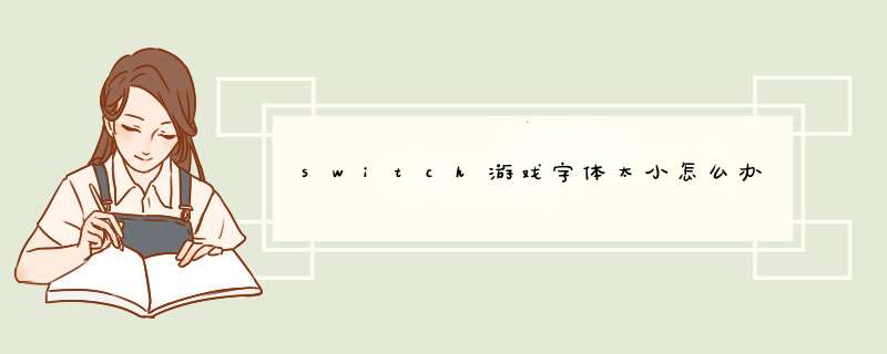 switch游戏字体太小怎么办,第1张 switch游戏字体太小怎么办,第1张