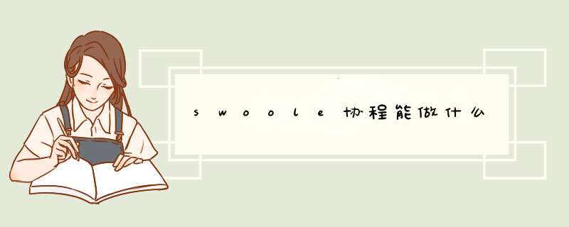 swoole协程能做什么,第1张