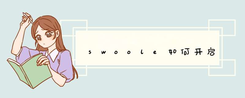swoole如何开启,第1张