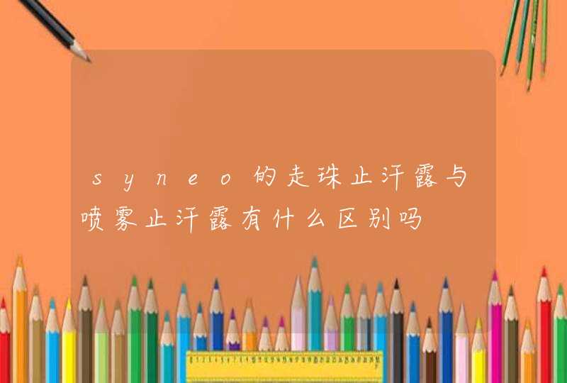 syneo的走珠止汗露与喷雾止汗露有什么区别吗,第1张