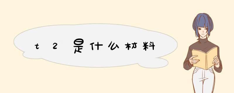 t2是什么材料,第1张