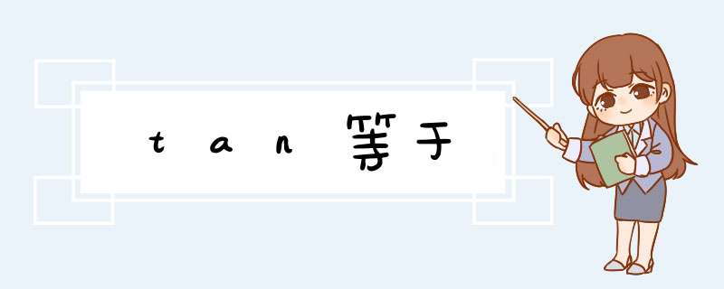 tan等于,第1张