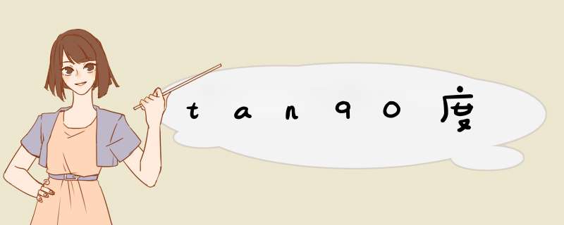 tan90度,第1张 tan90度,第1张