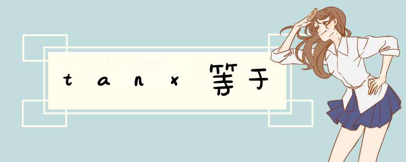 tanx等于,第1张