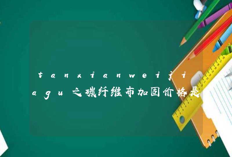 tanxianweijiagu之碳纤维布加固价格是多少,第1张