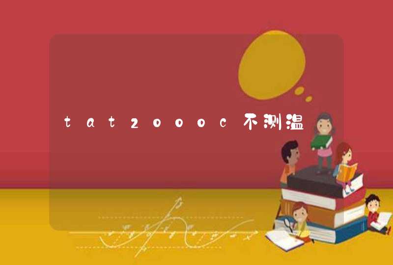 tat2000c不测温,第1张