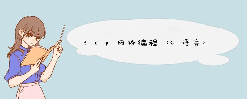 tcp网络编程（C语言）,第1张