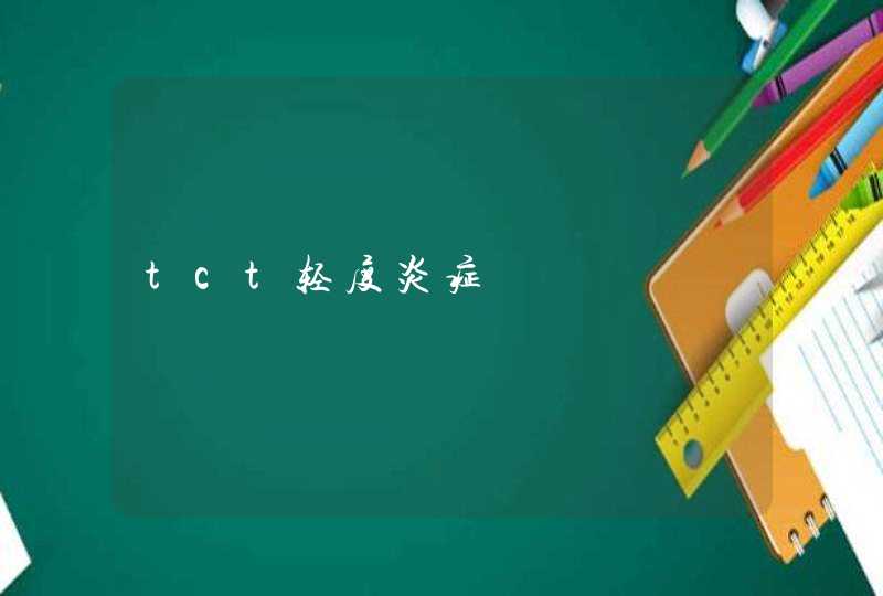 tct轻度炎症,第1张