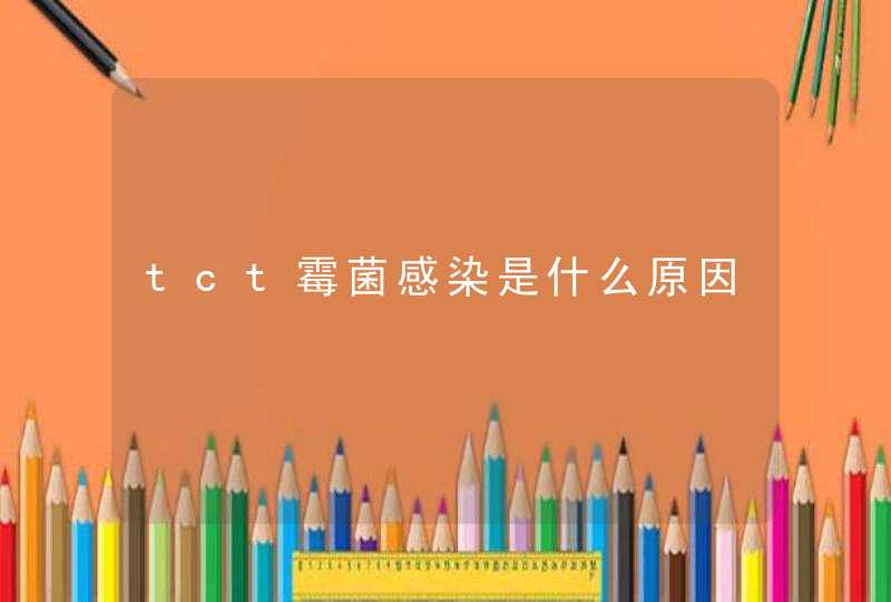 tct霉菌感染是什么原因,第1张