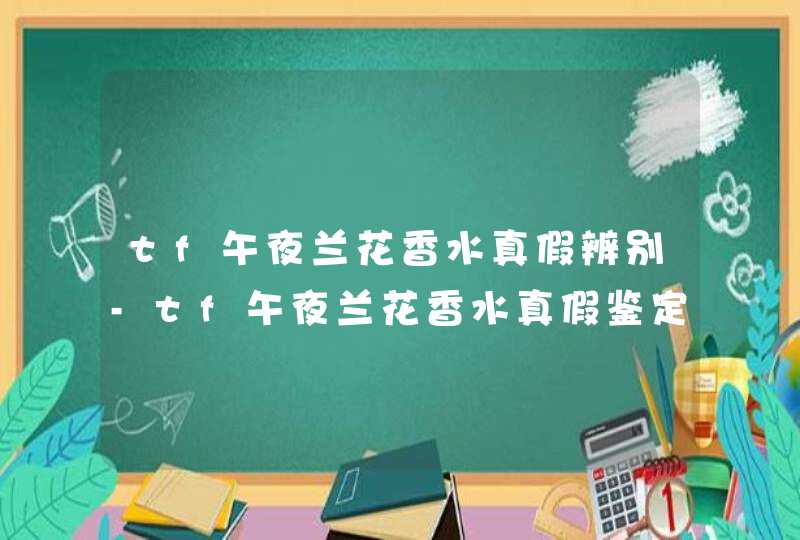 tf午夜兰花香水真假辨别-tf午夜兰花香水真假鉴定方法,第1张