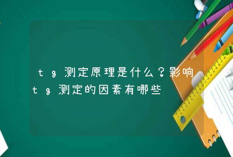 tg测定原理是什么？影响tg测定的因素有哪些,第1张