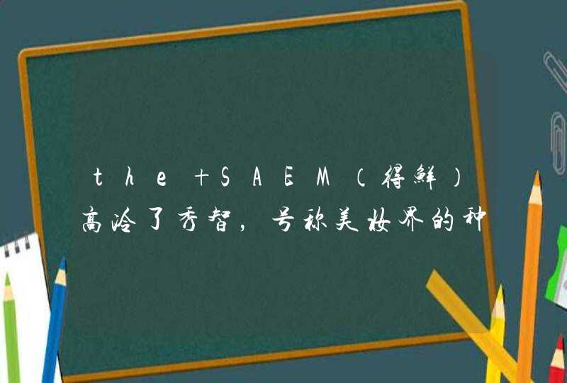 the SAEM（得鲜）高冷了秀智，号称美妆界的种草机,第1张