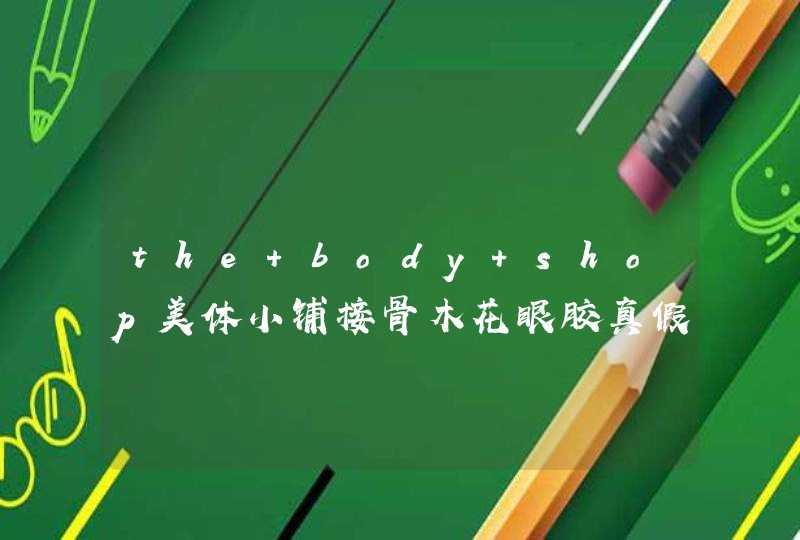 the body shop美体小铺接骨木花眼胶真假辨别对比图,第1张