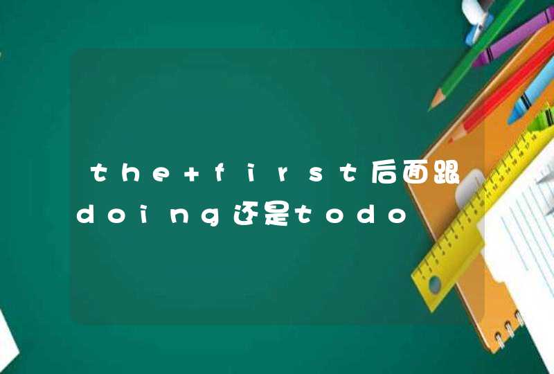 the first后面跟doing还是todo,第1张